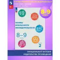 Основы безопасности жизнедеятельности. 8-9 классы. Учебник. В 2 ч. Часть 2