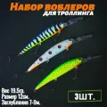 Воблеры набор 3 шт. Заглубление 5-9м. (12см, 19.5гр.) Для троллинга, на дорожку. Для рыбалки, снасть для спиннинга
