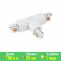 Коннектор тройной LGD-4TR-CON-INT-R2-WH (C) (Arlight, IP20 Пластик) 026144
