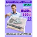 Пакеты слайдеры матовые с Zip lock бегунком 15х20 см. для хранения вещей, 50 мкм. Комплект 500 штук.