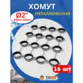 Хомут металлический 2 (60-64мм) с дюбелем и шурупом 16шт.