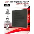Решетка вентиляционная 250х250 мм, металлическая, с сеткой, черная