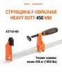 Струбцина HEAVY DUTY PONY JORGENSEN 3718-HD, F-образная, 450 мм