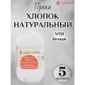 Летняя пряжа Хлопок натуральный 425м Пехорка, цвет 01 белый, 5 мотков