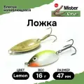 Блесна Mister Cro ложка, 47/16 Lemon, блесна на щуку, колебалка