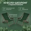 Кресло-шезлонг Элби с подлокотниками ламинированный с зеленой тканью для дома и для дачи комплект 2 шт
