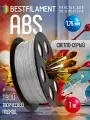 Катушка ABS пластика Bestfilament 1.75 мм 1кг, светло-серая (st_abs_1kg_1.75_light-gray)