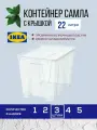 Контейнер с крышкой 22л 2 шт, 39*28*28см, прозрачный. Икеа Самла, Ikea Samla
