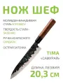 Нож кухонный Шеф 20,3см TIMA Сандал из молибден-ванадиевой стали 5Cr15MoV