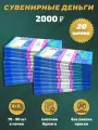 Деньги сувенирные, фальшивые, игрушечные купюры номинал 2000 рублей, 20 пачек