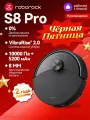 Робот-Пылесос Roborock S8 Pro (Русская Версия), Двойная Система Защиты От Спутывания, Чёрный