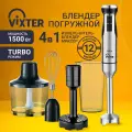 Блендер погружной VIXTER 4 в 1 мощный с измельчителем для смузи и пюре 1500 Вт ручной с насадкой и чашей тихий HBW-2285