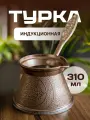 Турка индукционная 300 мл