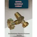 Вентиль баллонный газовый (пропан) для Кемпинг (Крым) и Таганок, тип 2