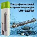 Ультрафиолетовый стерилизатор воды UV-6GPM 1400 л/час