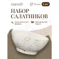 Набор салатников 2 штуки Grain, 450 мл. диаметр 14 см, фарфор, бежевый, Bonna