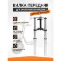 Передняя вилка для электровелосипедов Monster и мопед Альфа