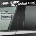 Наклейки на стойки дверей авто Карбон