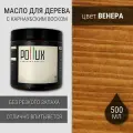 Масло для дерева с воском для наружных и внутренних работ / для террас / для мебели из дерева, защитное водоотталкивающее цвет Венера (орех), матовое, объем 500 мл