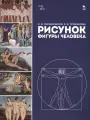 Рисунок фигуры человека: Уч. пособие
