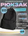 Рюкзак школьный подростковый мужской городской для мальчика мужчины женщины унисекс с внешним карманом черный