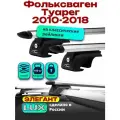 Багажник на крышу для Фольксваген Туарег 2010-2018, на рейлинги, дуги аэро-тревел, LUX элегант