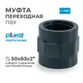 Муфта ПВХ переходная ВхНхВР D 50 х 63 х 2 PREMIUM PLIMAT (клеевое соединение) PN10 для бассейнов и водоподготовки, водоочистки