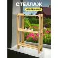 Стеллаж деревянный напольный этажерка с полками