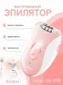 Эпилятор женский для удаления волос KM-189B