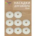Насадки для швабры Верта, круглая из микрофибры, МОП, Сменные микрофибровые насадки для швабры RUGES (8 шт.)