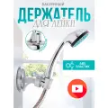 Держатель для лейки душа на присоске, крепление для душа без сверления VasVas. серебристая.