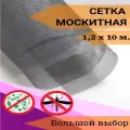 Москитная сетка в рулоне 1,2м х 10м мелкоячеистая, серая, для окон, дверей и вентиляции