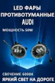 Противотуманные фары светодиодные LED Audi / Ауди 50 Вт 6000K