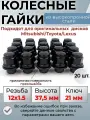 Гайки колесные 12х1.5/гайки Mitsubishi/ Toyota