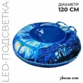 Тюбинг-ватрушка Winter Star Звёздная ночь , LED-подсветка, диаметр чехла 120 см