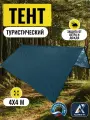 Тент туристический 4Х4м, Оксфорд 210, темно-синий