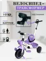 Велосипед-трансформер трёхколесный с ручкой плутон (колеса пластик 10/8), фиолетовый/белый