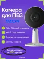 Wi-Fi камера видеонаблюдения для ПВЗ Ivideon, с ИК-подсветкой, Full HD