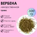 Вербена лекарственная - средство для чистых сосудов и здорового пищеварения, трава средняя фракция 500г