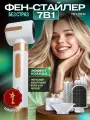 Фен для волос мультистайлер 7 в 1 Telzen с насадками профессиональный, стайлер для завивки и укладки, без страз