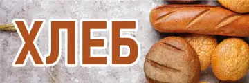 Баннер 3х1м Хлеб, для оформления мест продаж, вывеска на магазин, рекламный плакат, табличка-указатель с люверсами