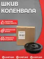 Шкив коленвала для а/м Ваз 2110, 2111, 2112, 1118, 2190, Lada Largus, Vesta, Xray