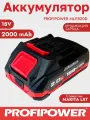 Аккумулятор 18v (2000 mАч) Li-ion PROFIPOWER и MAKITA LXT с индикацией заряда
