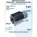 Обратный клапан латунный CVPSF 04, R1/2, Внешняя резьба - Внутренняя резьба, Пневматический клапан NBPT