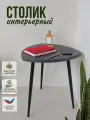 Столик журнальный треугольный, длина сторон 47х47х47см, цвет: серый графит, на черных металлических ножках-конус.