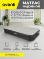 Матрас надувной полуторный со встроенным электронасосом 191 x 99 x 36 см, Avenli (24145EU)