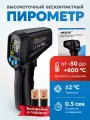 Пирометр Mestek-600, инфракрасный, бесконтактный, для кулинарии, строительства