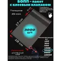 Фасовочные упаковочные пакеты с клеевым клапаном, бопп пакеты с клеевым краем, клейкой лентой 10х17/3_3000шт
