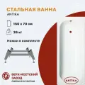 Стальная ванна 150х70 Antika, ножки в комплекте, толщина 1,8мм, ВИЗ
