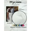 Ткань муслин жатый двухслойный, 100% хлопок, отрез 200*135 см, белый иней